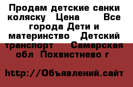 Продам детские санки-коляску › Цена ­ 2 - Все города Дети и материнство » Детский транспорт   . Самарская обл.,Похвистнево г.